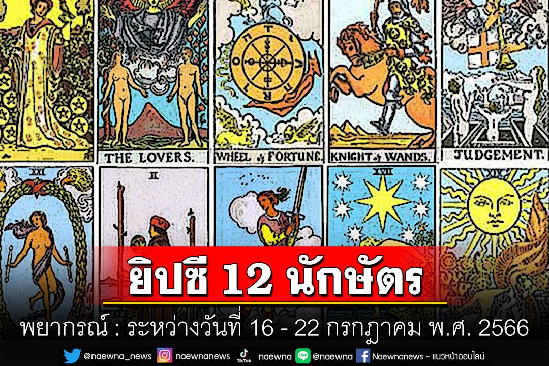 ยิปซี 12 นักษัตร พยากรณ์ : ระหว่างวันที่ 16 - 22 กรกฎาคม พ.ศ. 2566