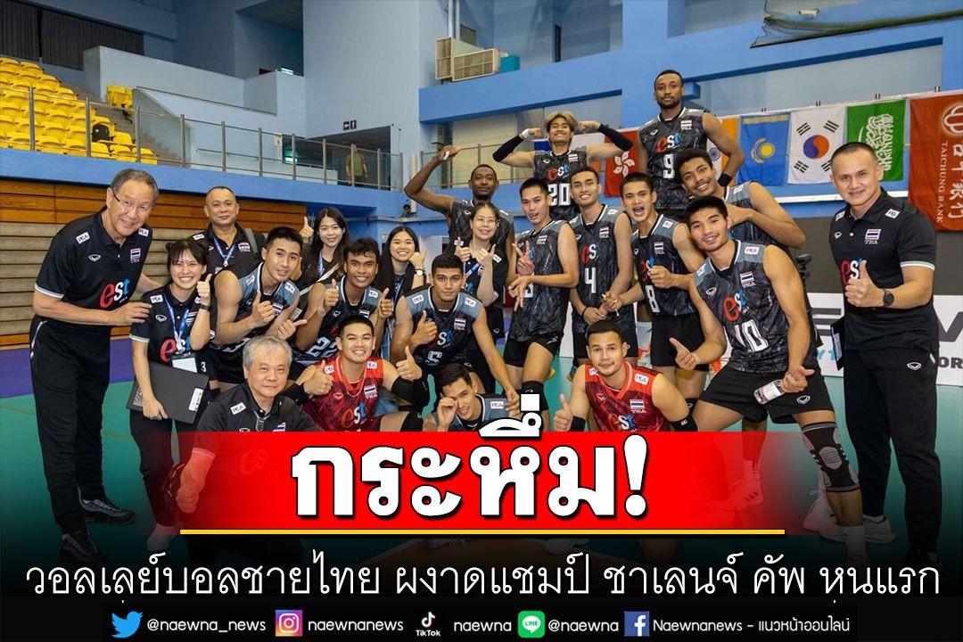 วอลเลย์บอลชายไทย ทุบ บาห์เรน 3 เซต ผงาดแชมป์ ชาเลนจ์ คัพ หนแรก