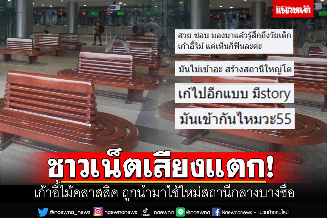ชาวเน็ตถกสนั่น! เก้าอี้ไม้สุดคลาสสิค ถูกนำมาใช้ใหม่ที่สถานีกลางบางซื่อ