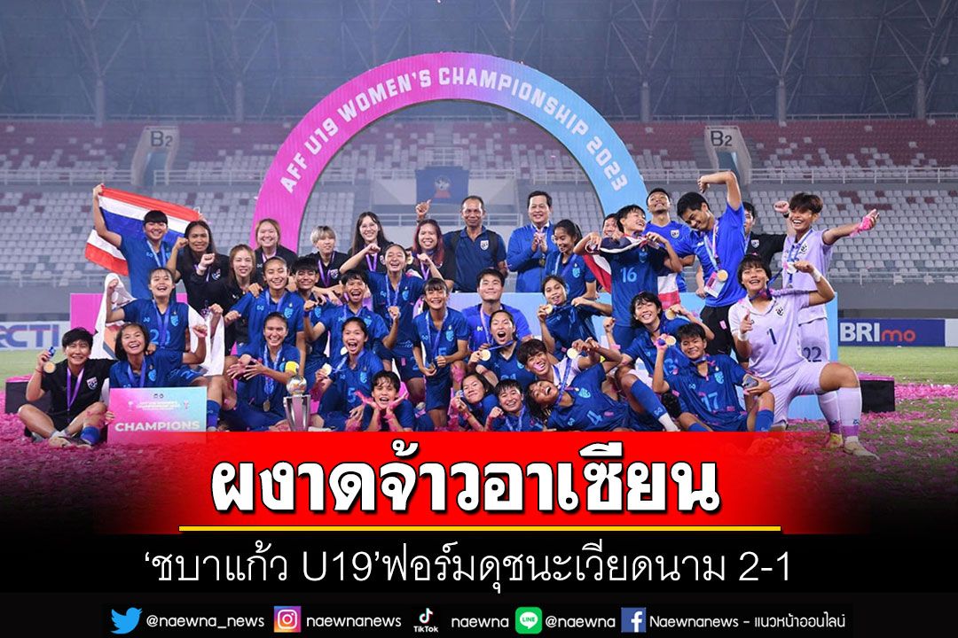 'ชบาแก้ว U19'ผงาด!! ชนะเวียดนาม 2-1 คว้าแชมป์ฟุตบอลชิงแชมป์อาเซียน