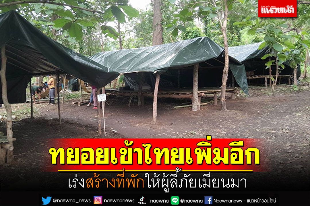 เร่งสร้างที่พักให้ผู้ลี้ภัยเมียนมา ที่'บ้านในสอย'แม่ฮ่องสอน เข้าไทยเพิ่มอีก