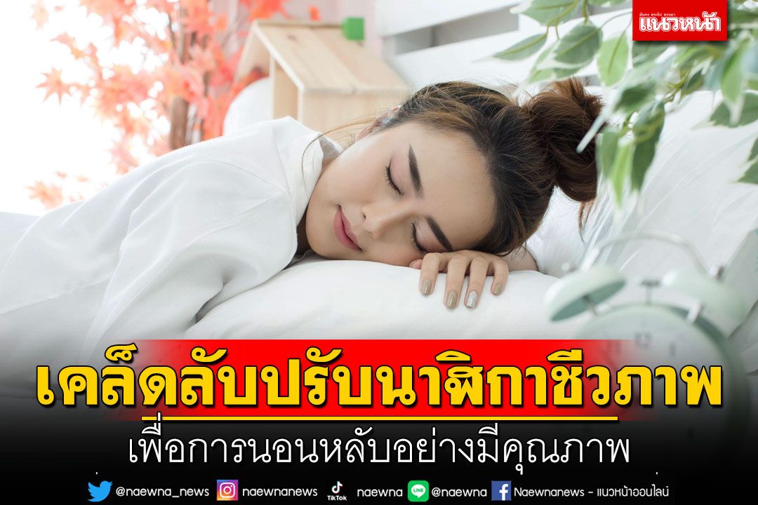 เคล็ดลับปรับนาฬิกาชีวภาพ เพื่อการนอนหลับอย่างมีคุณภาพ