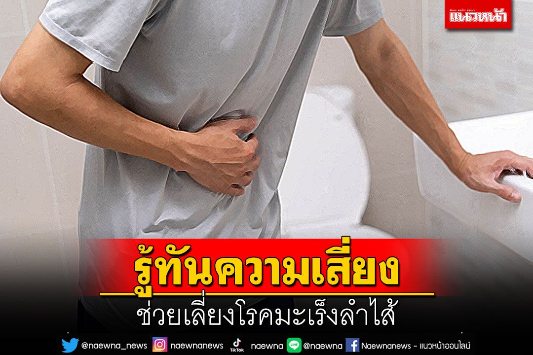 รู้ทันความเสี่ยง ช่วยเลี่ยงโรคมะเร็งลำไส้