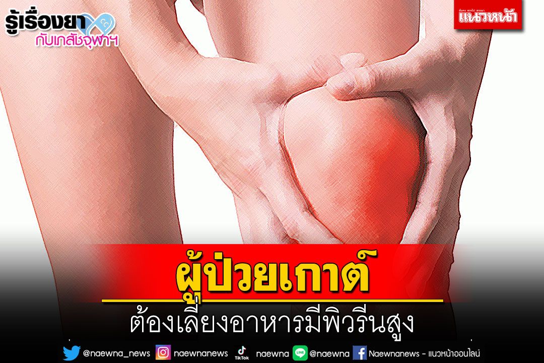 รู้เรื่องยากับเภสัชจุฬาฯ : ผู้ป่วยเกาต์ต้องเลี่ยงอาหารมีพิวรีนสูง