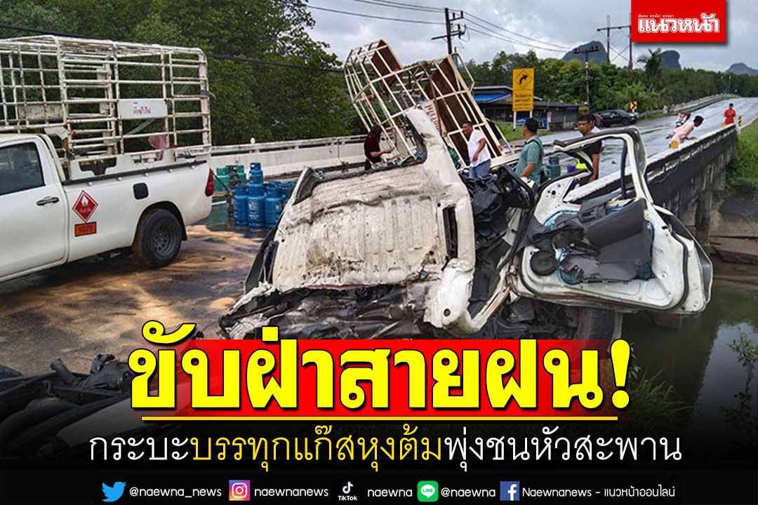 กระบะบรรทุกแก๊สหุงต้ม​  ฝ่าสายฝน พุ่งชนหัวสะพาน​ดับคาที