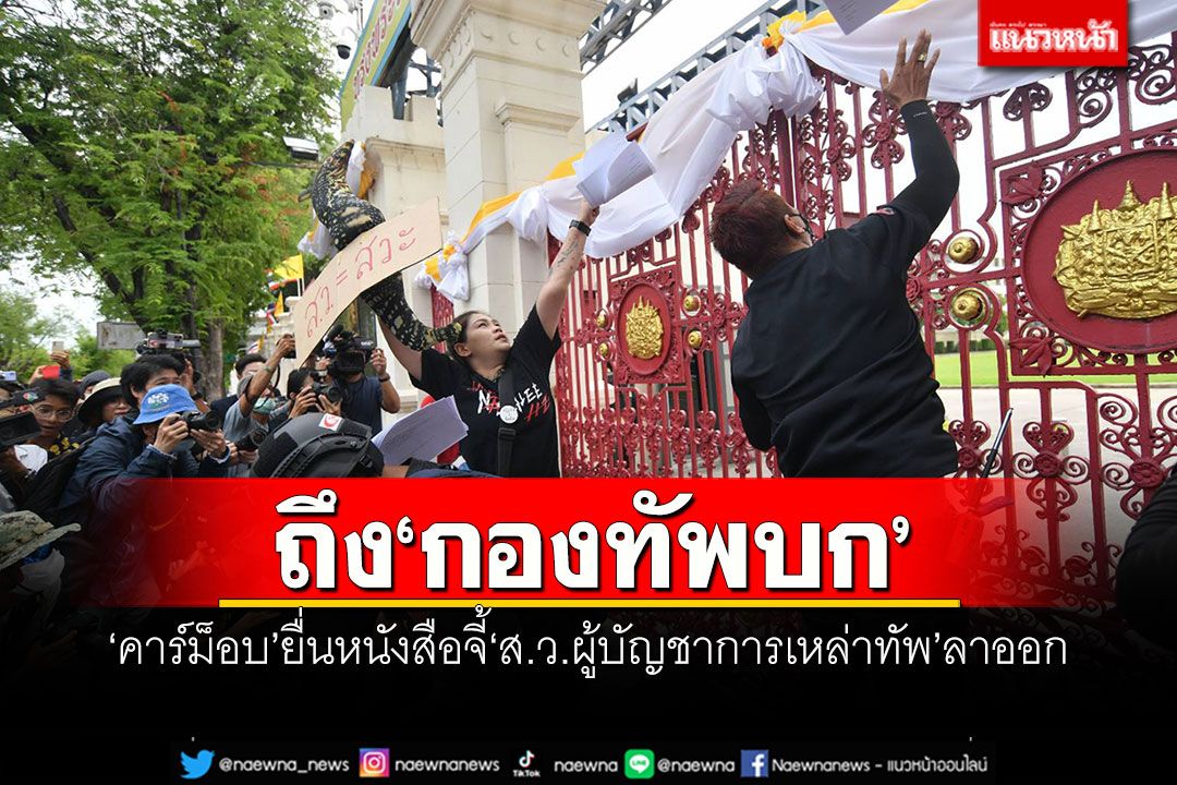 ถึง‘กองทัพบก’ ‘คาร์ม็อบ’โปรยใบปลิว-ยื่นหนังสือจี้‘ส.ว.ผู้บัญชาการเหล่าทัพ’ลาออก