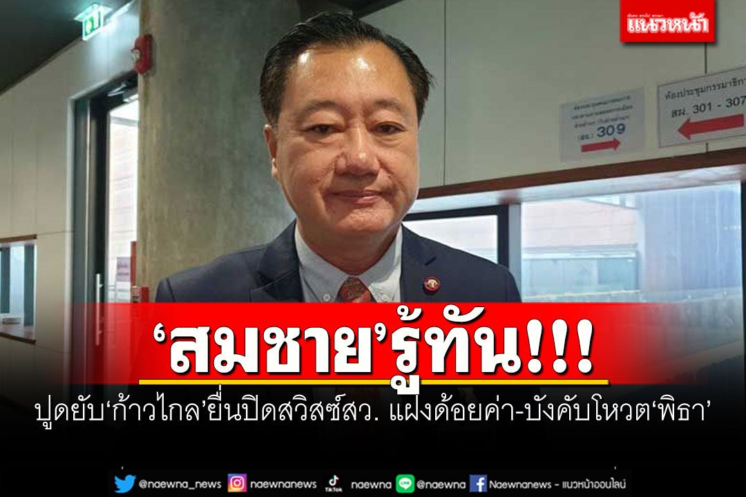'สมชาย'รู้ทัน!!! ปูดยับ'ก้าวไกล'ยื่นปิดสวิสซ์สว. แฝงด้อยค่า-บังคับโหวต'พิธา'