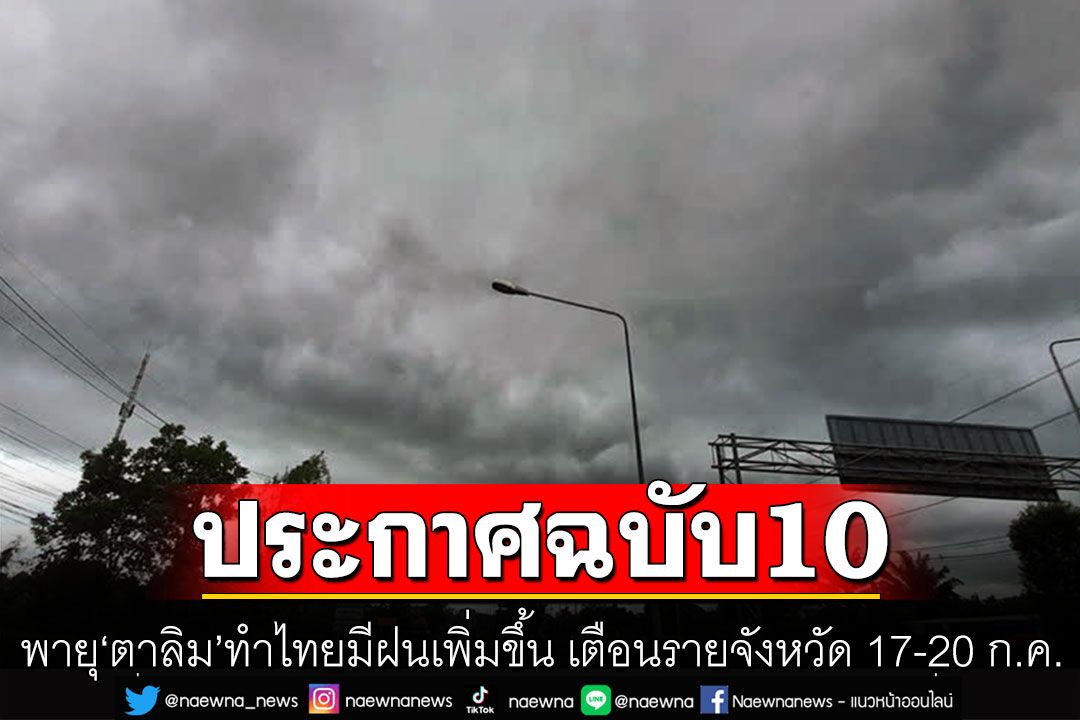 กรมอุตุฯประกาศฉบับ10 พายุ'ตาลิม' ประเทศไทยมีฝนเพิ่มขึ้น เตือนรายจังหวัด 17-20 ก.ค.