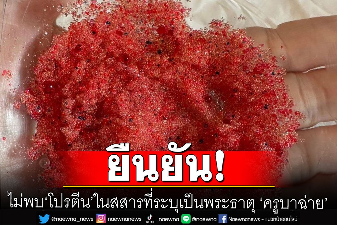 กรมทรัพยากรธรณียัน ไม่พบ ‘โปรตีน’ ในสสารที่ระบุเป็นพระธาตุ ‘ครูบาฉ่าย’