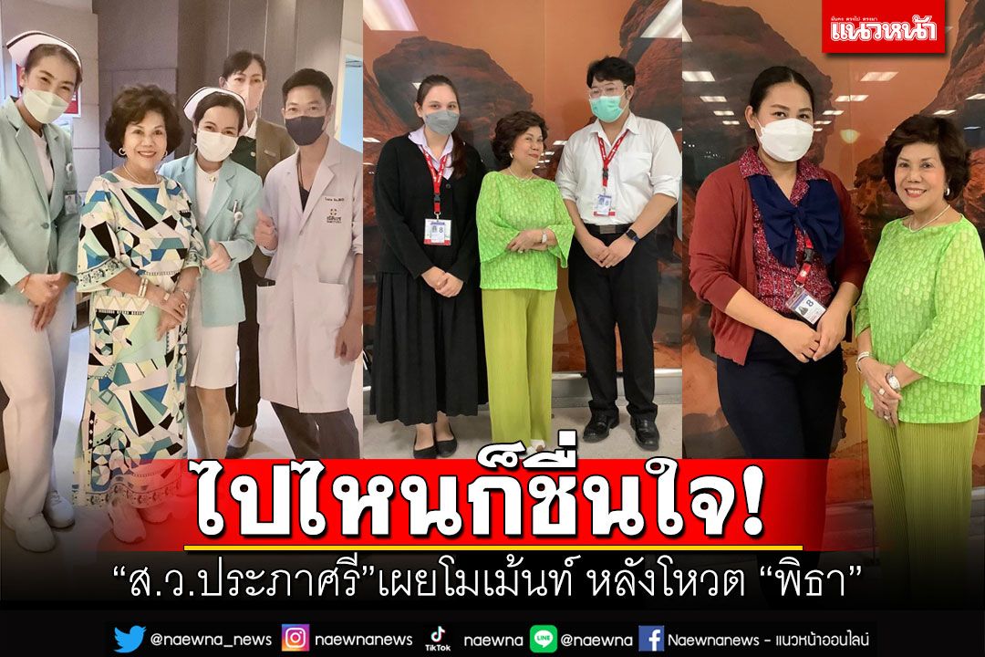 'ส.ว.ประภาศรี'เผยโมเม้นท์สุดอบอุ่น หลังโหวต'พิธา' ไปไหนก็ชื่นใจ!