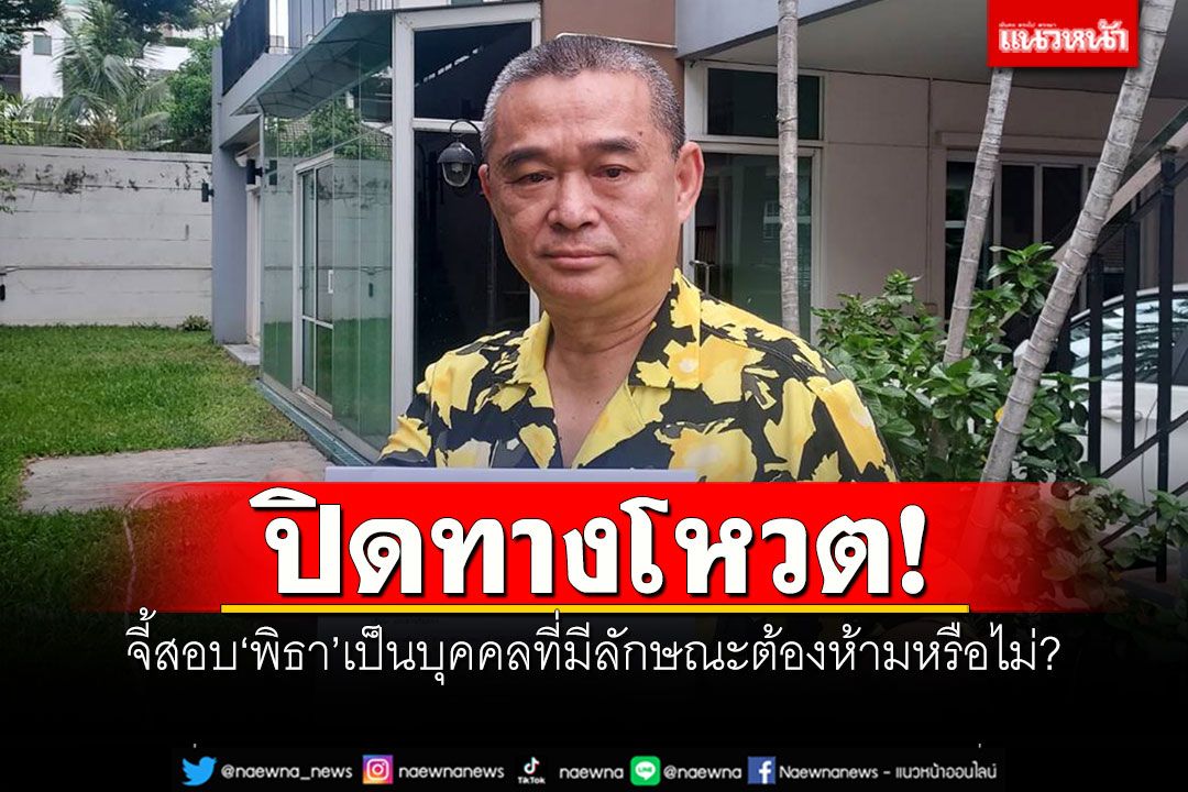 'เรืองไกร'ร้อง'วันนอร์' จี้สอบ'พิธา'เป็นบุคคลที่มีลักษณะต้องห้ามหรือไม่?