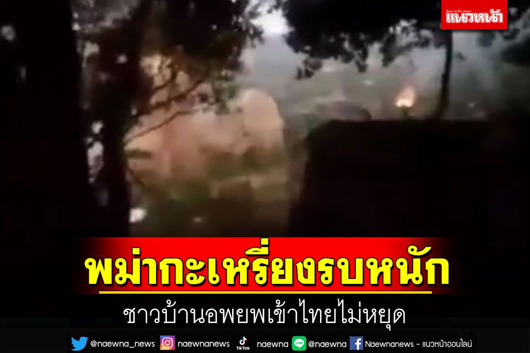 ทหารพม่า-กะเหรี่ยงคะยายังสู้รบกันหนักทั้งทางบก-อากาศผู้ลี้ภัยอพยพเข้าไทยไม่หยุด