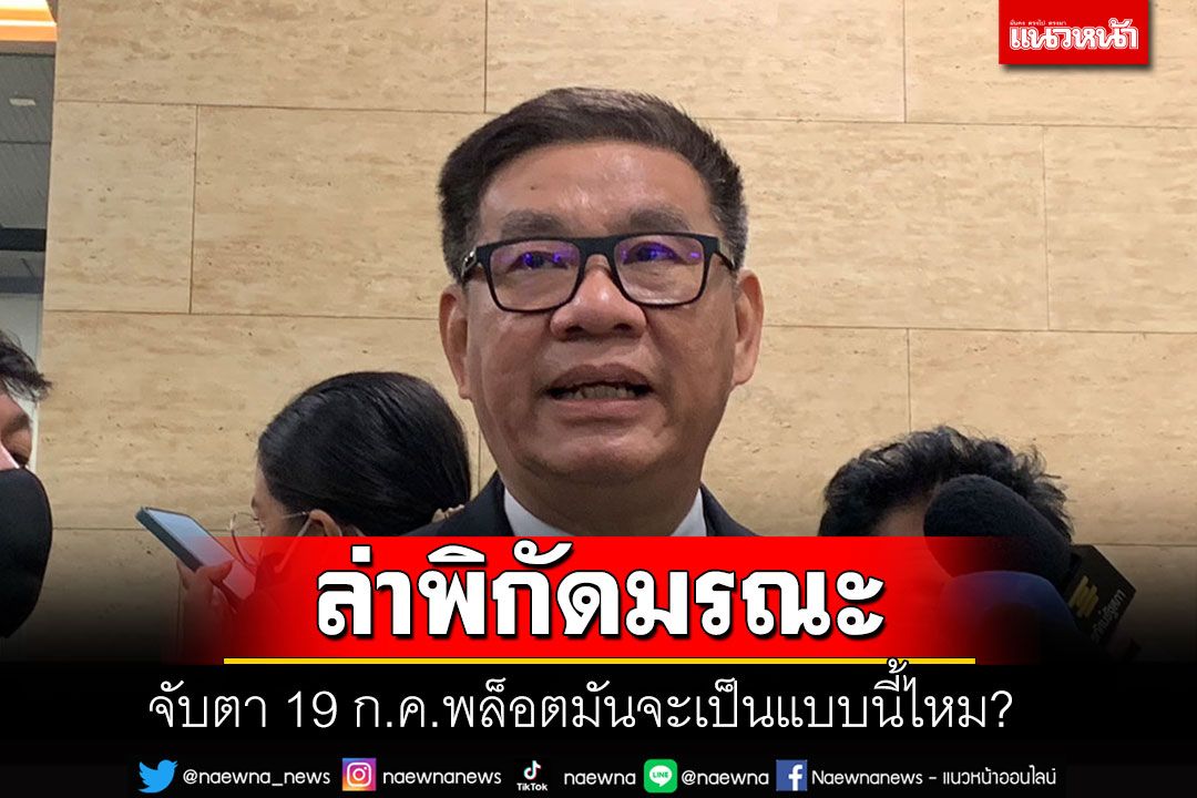 'สมชัย'จับตา 19 ก.ค. Mission Impossible ภาคต่อไป พล็อตมันจะเป็นแบบนี้ไหม?