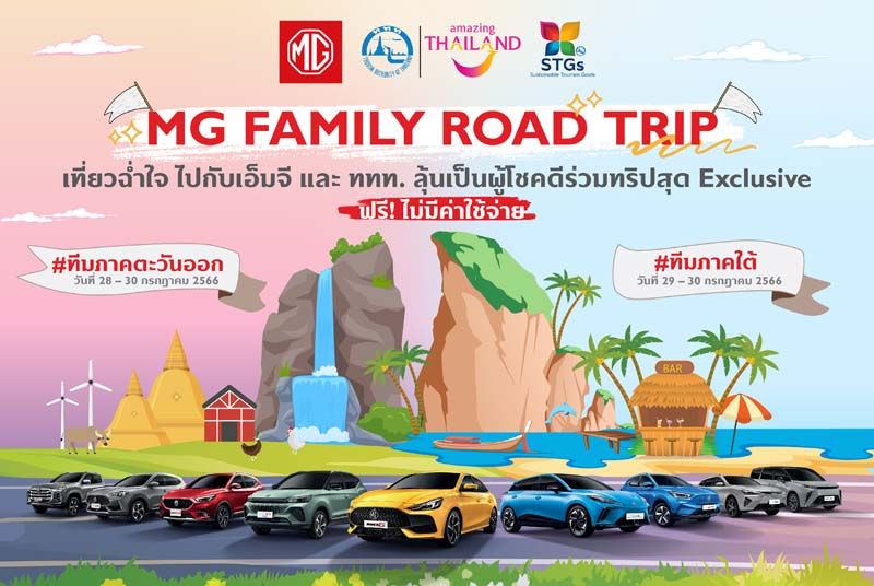 ลูกค้าเอ็มจี ลุ้นออกทริปเที่ยวฟรี MG Family Road Trip