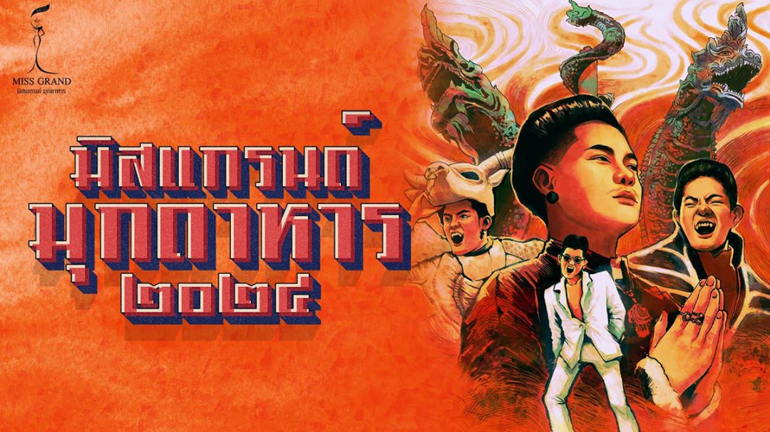 สะเทือนวงการขาอ่อน ‘เก่ง-ธชย’ เตรียมปั้น ‘มิสแกรนด์มุกดาหาร’