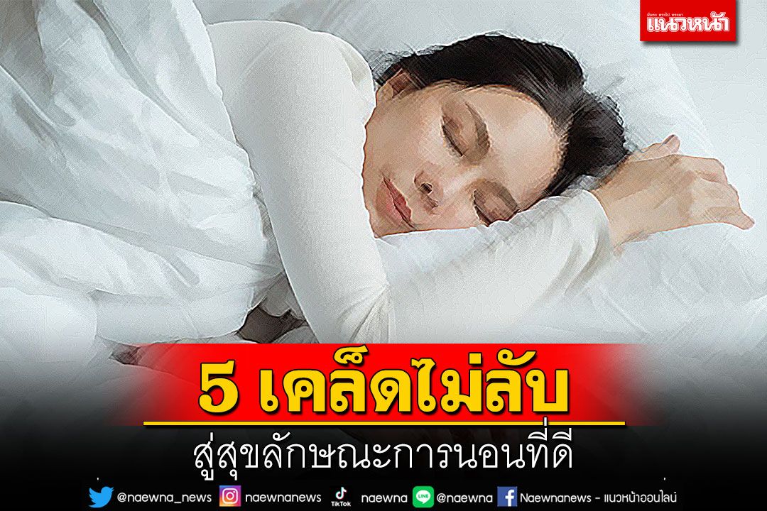 5 เคล็ดไม่ลับ สู่สุขลักษณะการนอนที่ดี