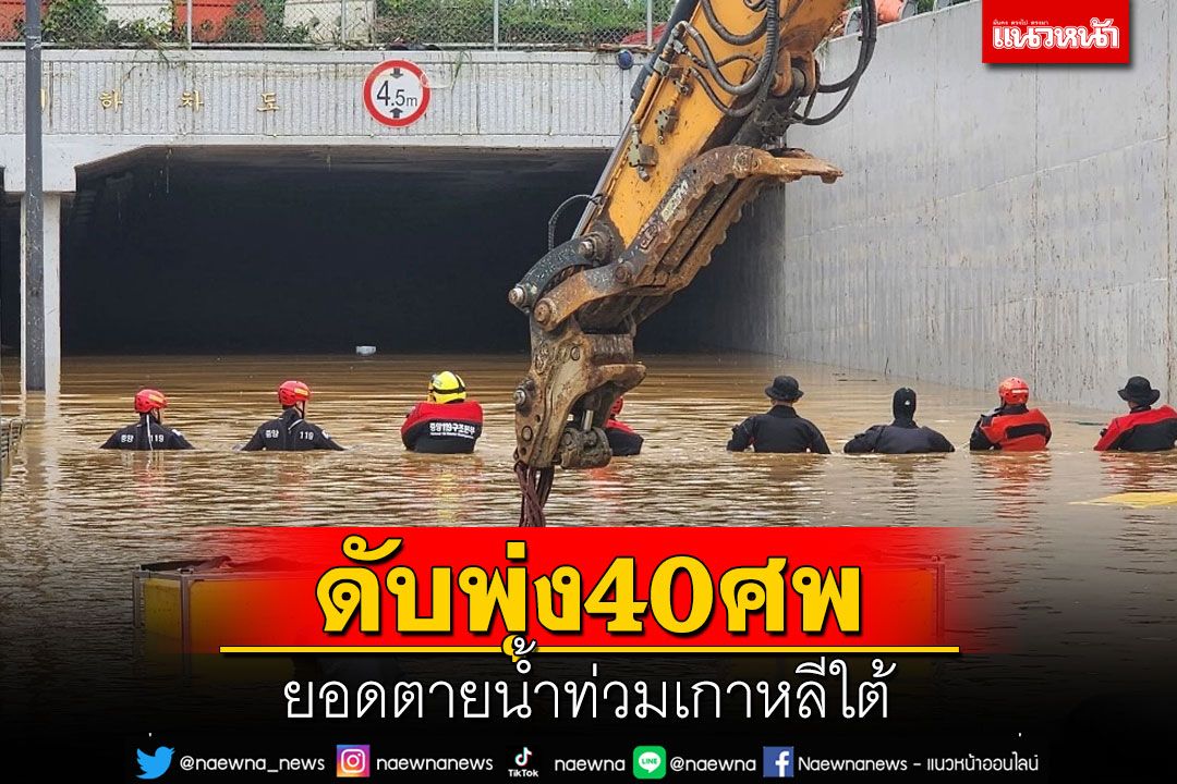 ยอดตายน้ำท่วมเกาหลีใต้พุ่ง 40 ศพ