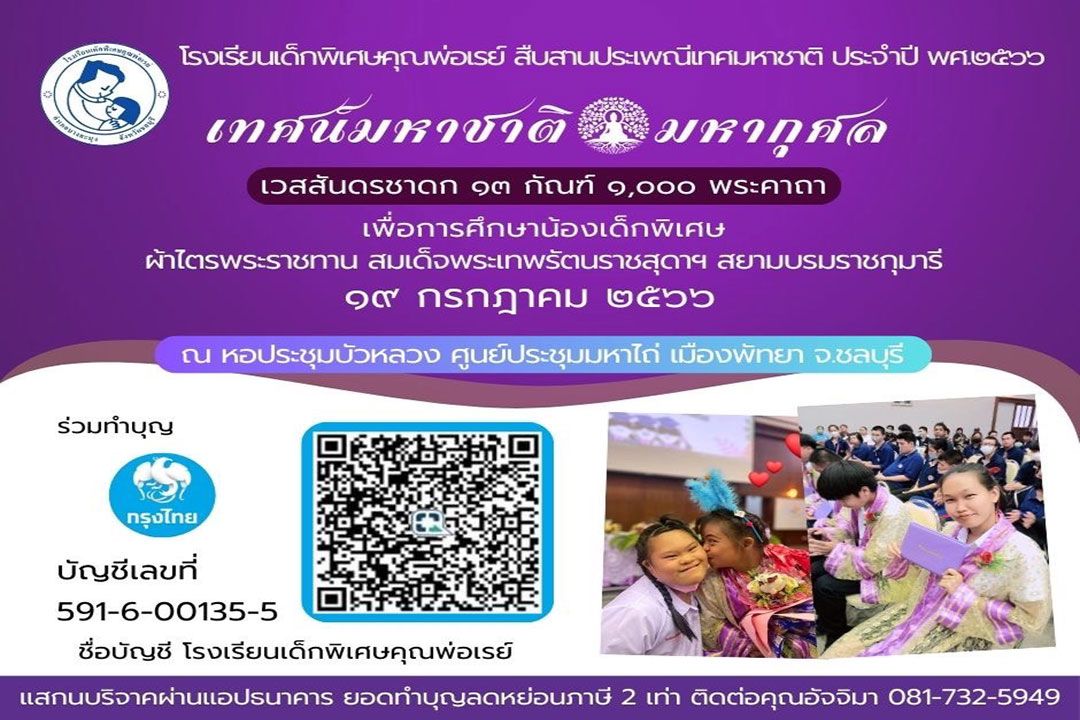 ชวนคนไทยร่วมเป็นเจ้าภาพ ‘เทศน์มหาชาติฯ’ เพื่อการศึกษาน้องๆเด็กพิเศษฯ