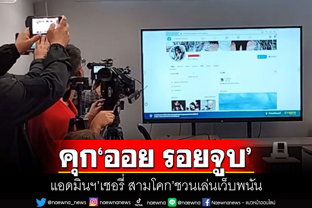 คุก 2 เดือน'ออย รอยจูบ-แอดมินฯเชอรี่ สามโคก'คดีชวนเล่นเว็บพนัน