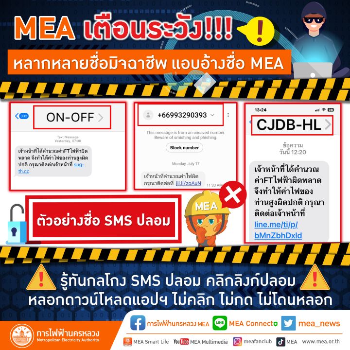 MEA เตือนภัย! มิจฉาชีพแอบอ้างหลอกลวงประชาชน
