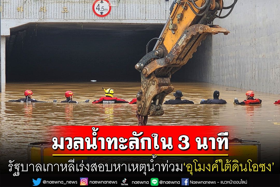 'รัฐบาลเกาหลี'จ่อสอบหาเหตุน้ำท่วม'อุโมงค์ใต้ดินโอซง' หลังมวลน้ำทะลักเข้าไปภายใน 3 นาที