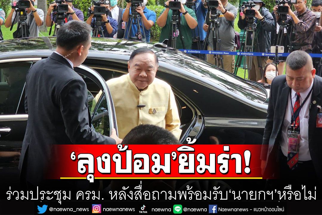 อารมณ์ดีเกินเบอร์! 'ลุงป้อม'ยิ้มร่าร่วมประชุม ครม.  หลังสื่อชงถามพร้อมรับ'นายกฯ'หรือไม่