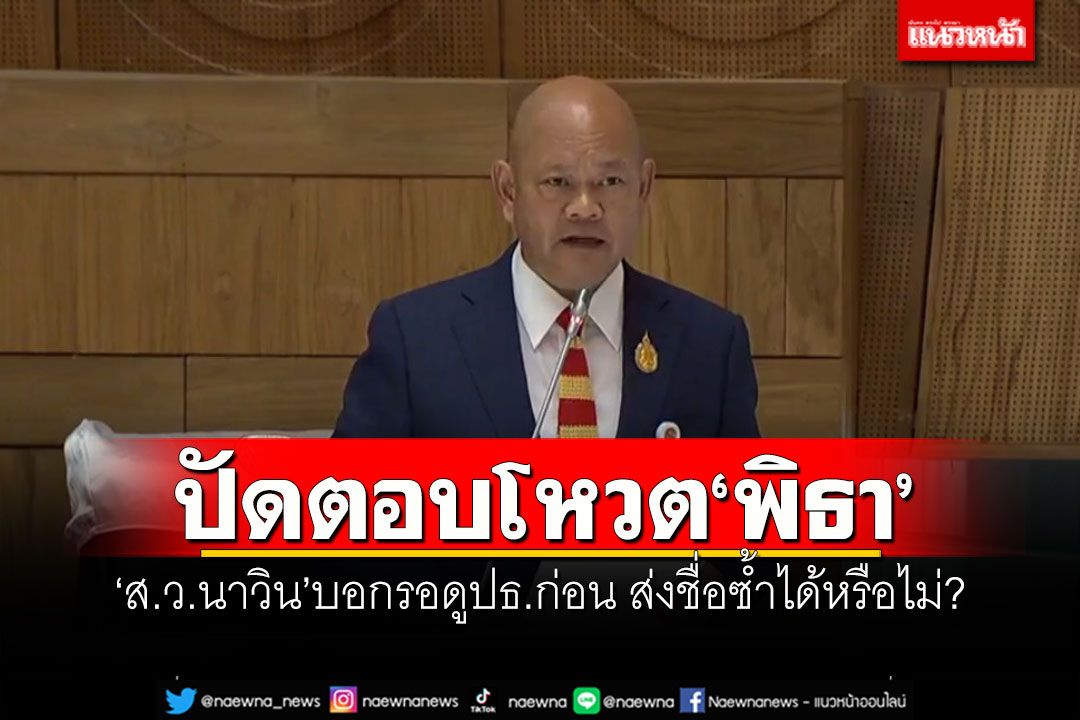 ปัดตอบโหวต'พิธา' 'ส.ว.นาวิน'บอกขอรอดูปธ.ก่อน ส่งชื่อซ้ำได้หรือไม่?