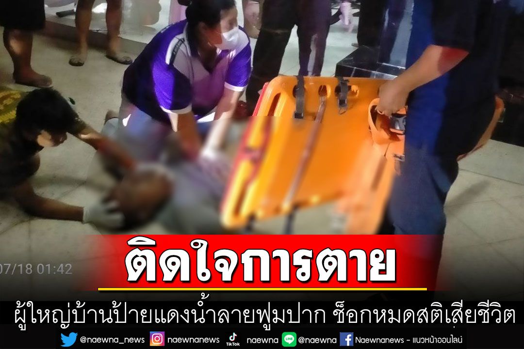 ผู้ใหญ่บ้านป้ายแดงน้ำลายฟูมปาก ช็อกหมดสติเสียชีวิต ภรรยาติดใจการตาย