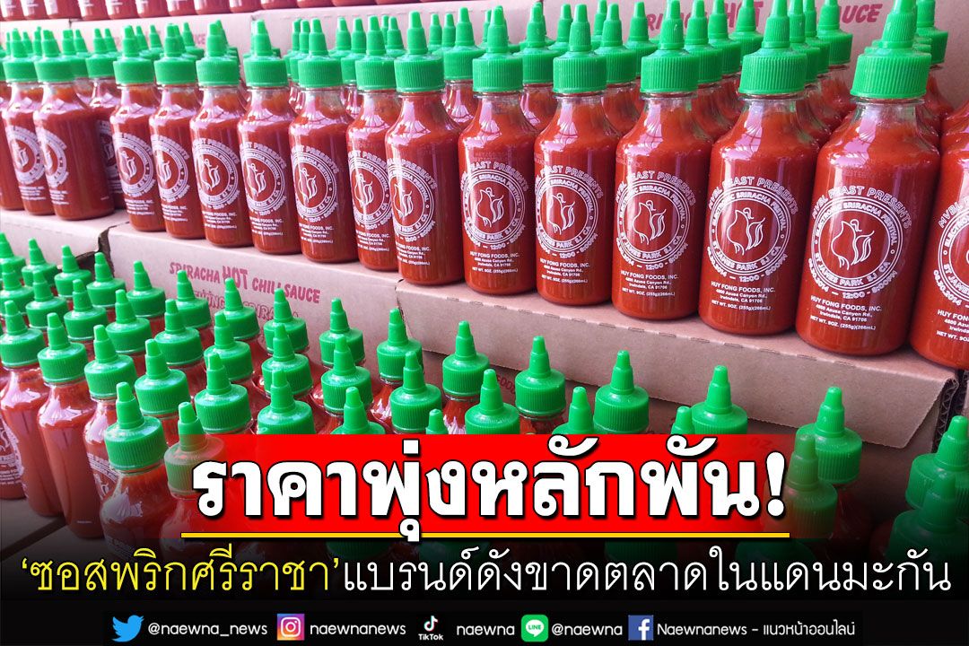 'ซอสพริกศรีราชา'แบรนด์ดังกำลังขาดตลาด ชาวมะกันกัดฟันซื้อในราคาหลักพัน