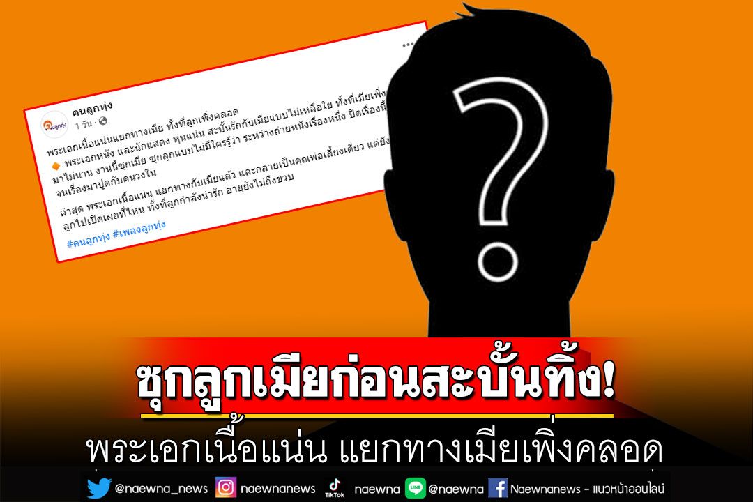 ซุกลูกเมียก่อนสะบั้นทิ้ง! พระเอกเนื้อแน่น แยกทางเมียเพิ่งคลอด