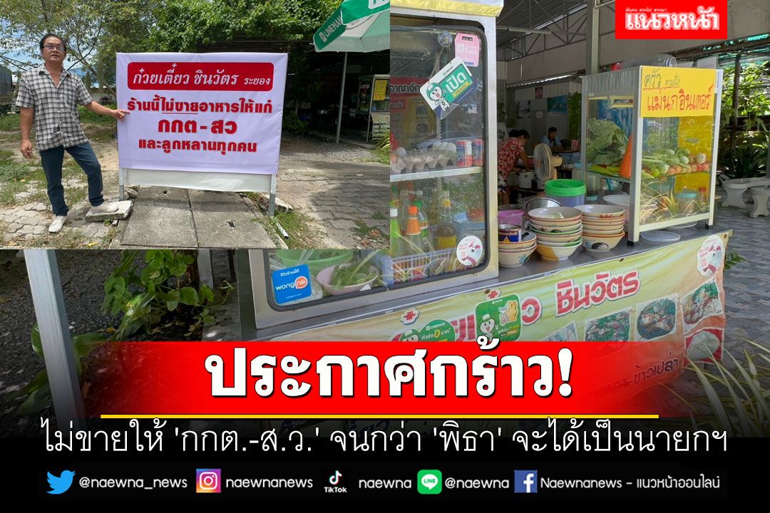 ร้านก๋วยเตี๋ยวชื่อดังติดป้ายไม่ขายให้ 'กกต.-ส.ว.' จนกว่า 'พิธา' จะได้เป็นนายกฯ