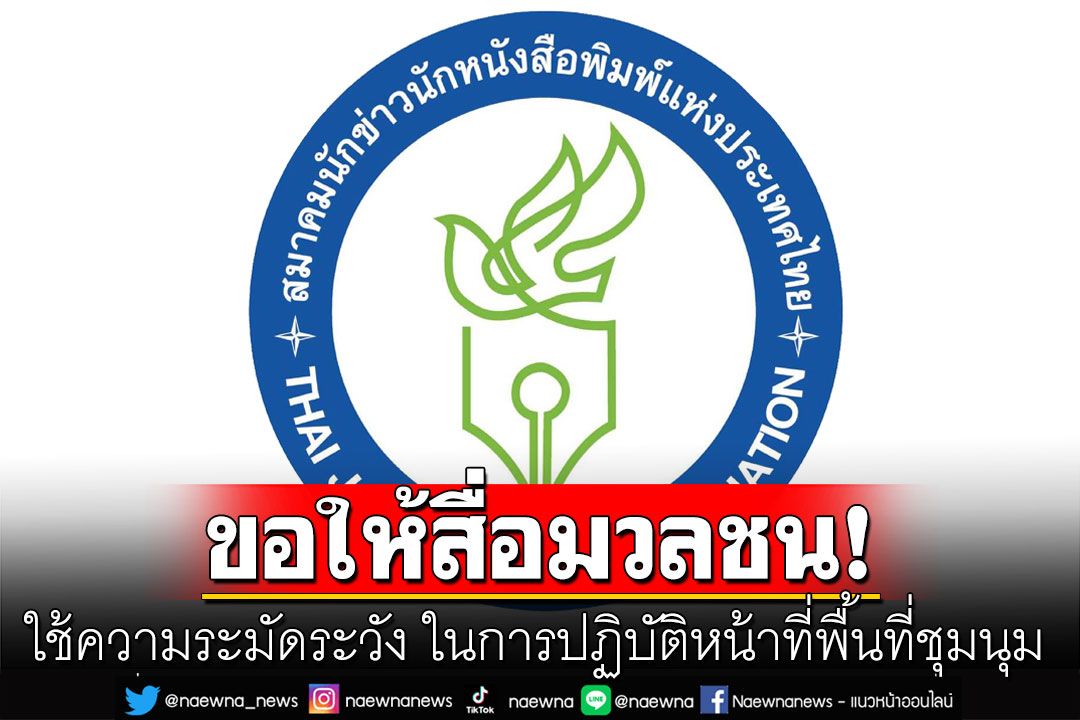 'ฝ่ายสิทธิ์ฯ TJA'ขอให้สื่อมวลชนใช้ความระมัดระวัง ในการปฏิบัติหน้าที่พื้นที่ชุมนุม