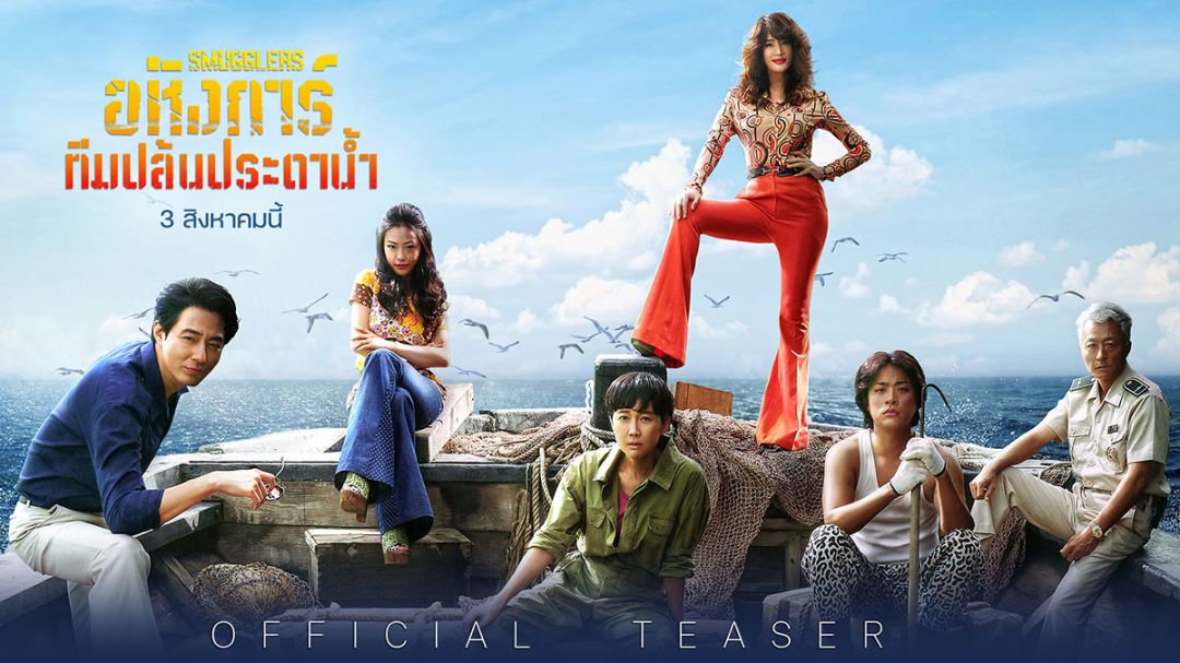 ‘Smugglers อหังการ์ทีมปล้นประดานํา’  ภาพยนตร์แอ๊กชัน-อาชญากรรมสุดแสบสัน