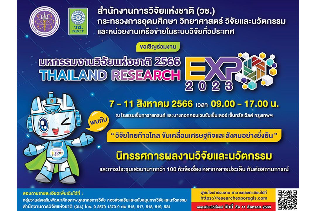 วช.ชวนชม 'มหกรรมงานวิจัยแห่งชาติ 2566' กลางกรุง7-11สิงหาคมนี้