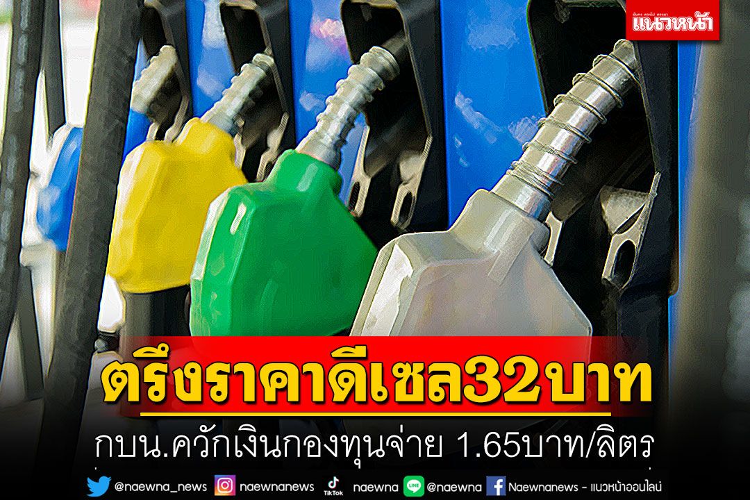 ตรึงราคาดีเซล32บาท  กบน.ควักเงินกองทุนจ่าย 1.65บาท/ลิตร
