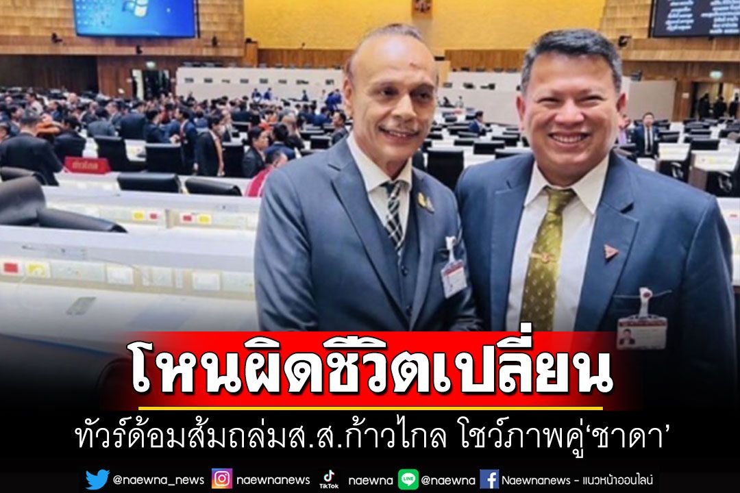 แทบเสียคน!! ทัวร์ด้อมส้มถล่มยับส.ส.ก้าวไกล ชลบุรี เขต 9 หลังโชว์ภาพคู่'ชาดา'