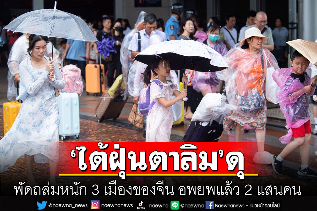 พายุไต้ฝุ่น'ตาลิม'ดุ! พัดถล่ม 3 เมืองของจีนราบ ประชาชนกว่า 2 แสนคนอพยพด่วน