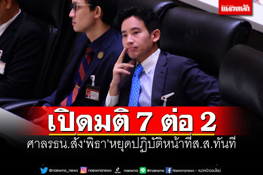 เปิดมติ7ต่อ2!!! ศาลรธน.สั่ง'พิธา'หยุดปฏิบัติหน้าที่ส.ส.ทันที