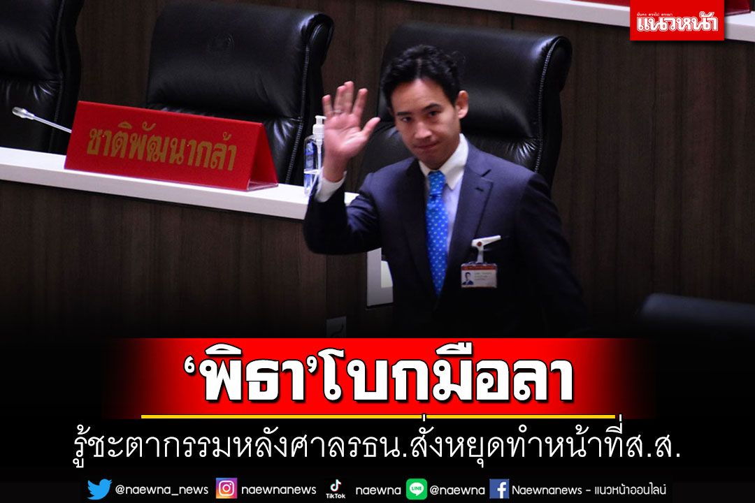 'พิธา'รู้ชะตากรรม!!! โบกมือลา-ชูบัตร ส.ส.หลังศาลรธน.สั่งหยุดทำหน้าที่