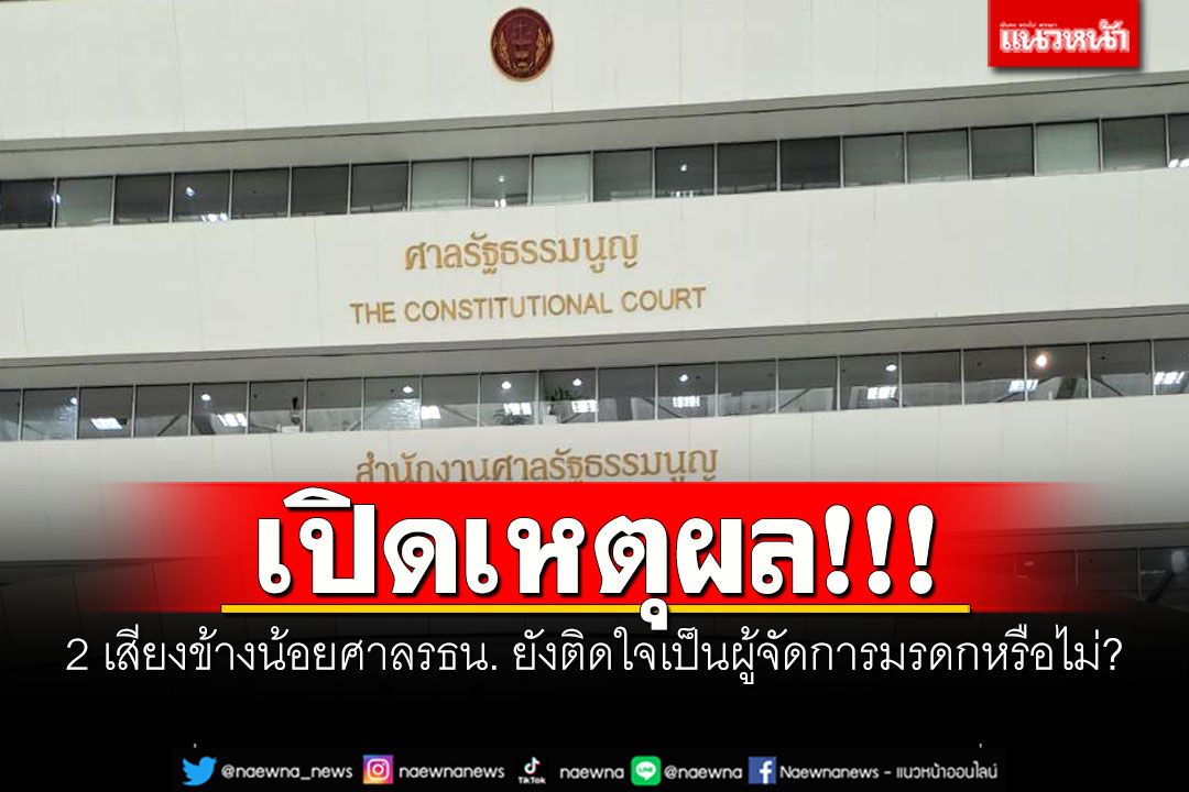 เปิดเหตุผล!!! 2 เสียงข้างน้อยศาลรธน. ยังติดใจเป็นผู้จัดการมรดกหรือไม่?