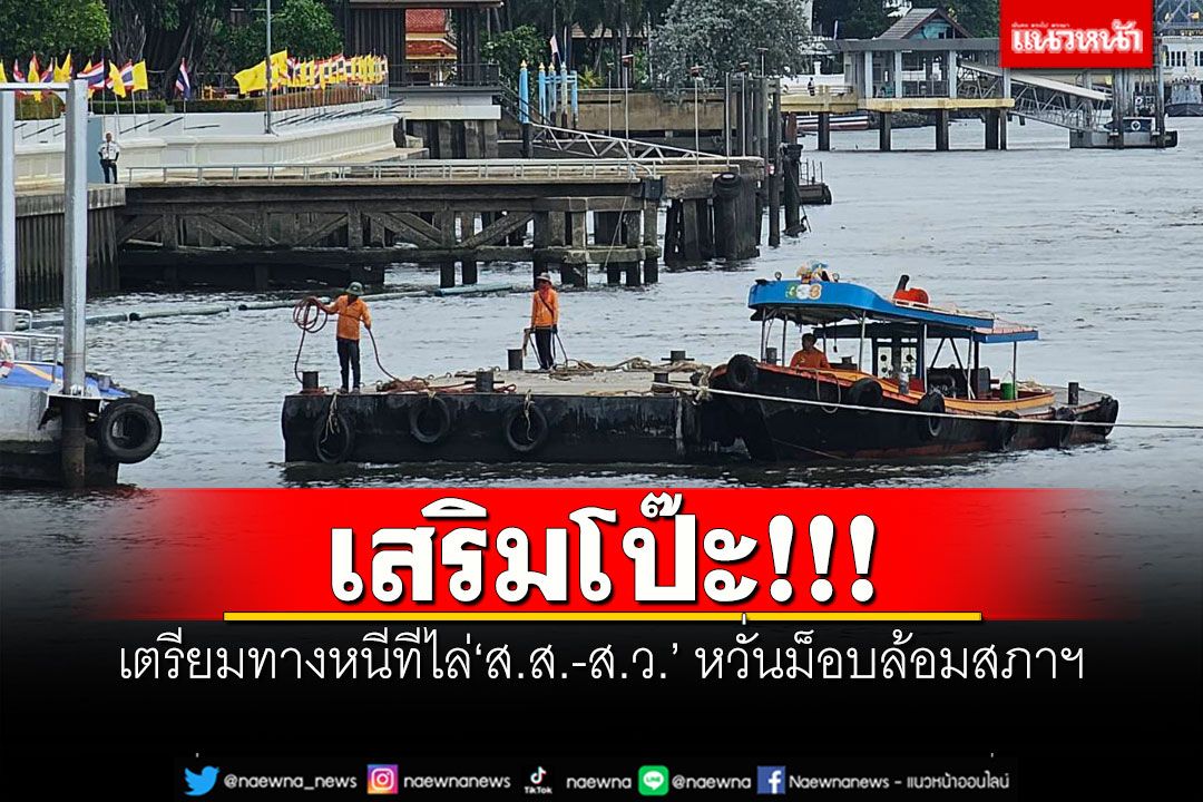 เสริมโป๊ะ!!! เตรียมทางหนีทีไล่'ส.ส.-ส.ว.' หวั่นม็อบล้อมสภาฯ