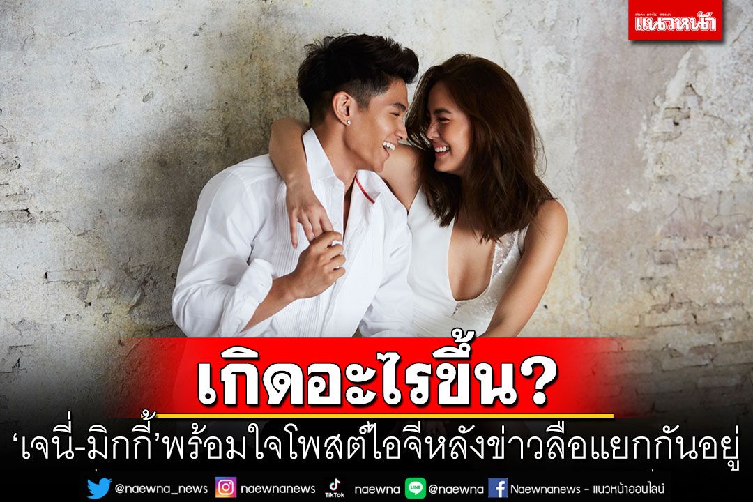 เกิดอะไรขึ้น? 'เจนี่-มิกกี้'พร้อมใจโพสต์ไอจี หลังข่าวลือแยกบ้านกันแล้ว