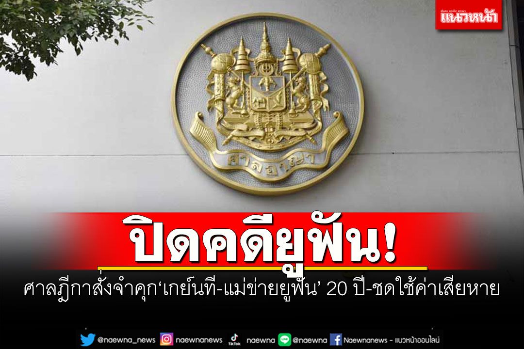 ปิดคดียูฟัน! ศาลฎีกาสั่งจำคุก'เกย์นที-แม่ข่ายยูฟัน' 20 ปี ชดใช้ค่าเสียหาย 356 ล้าน