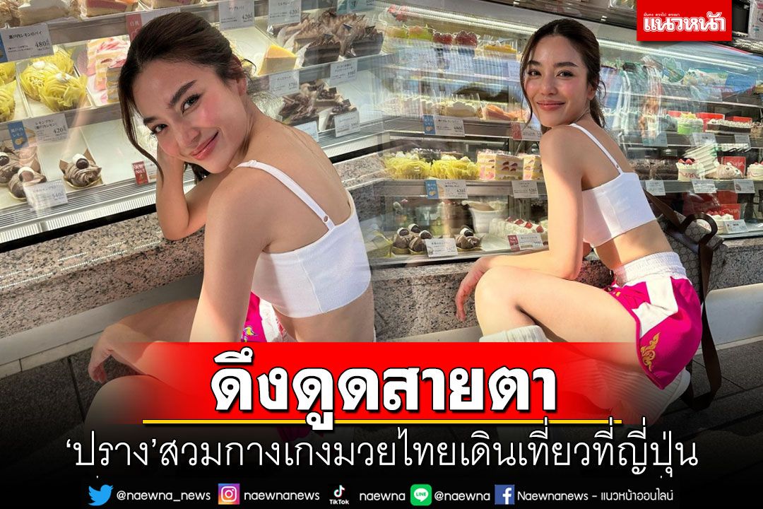 'ปราง กัญญ์ณรัณ'สวมกางเกงมวยไทยเดินเที่ยวที่ญี่ปุ่น