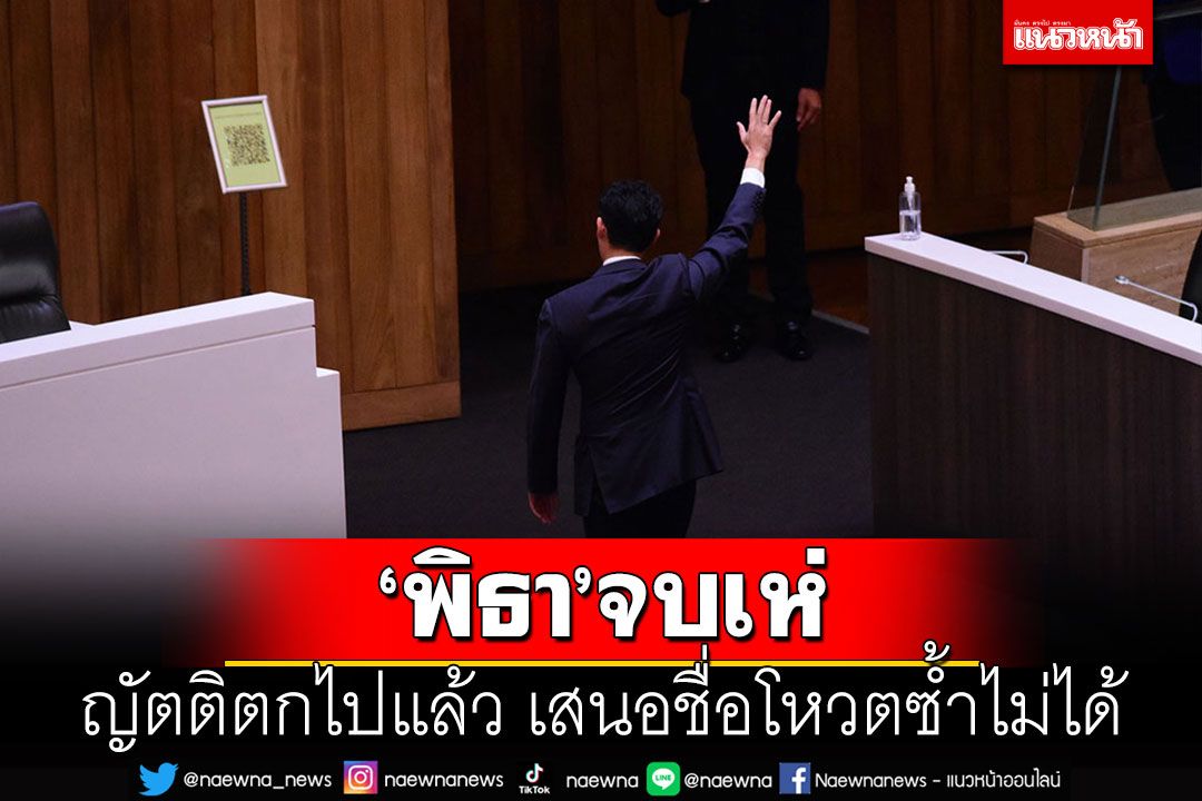 ด่วน'พิธา'จบเห่!! สภาลงมติ'ญัตติ'ตกไปแล้ว เสนอชื่อโหวตนายกฯรอบ 2 ไม่ได้