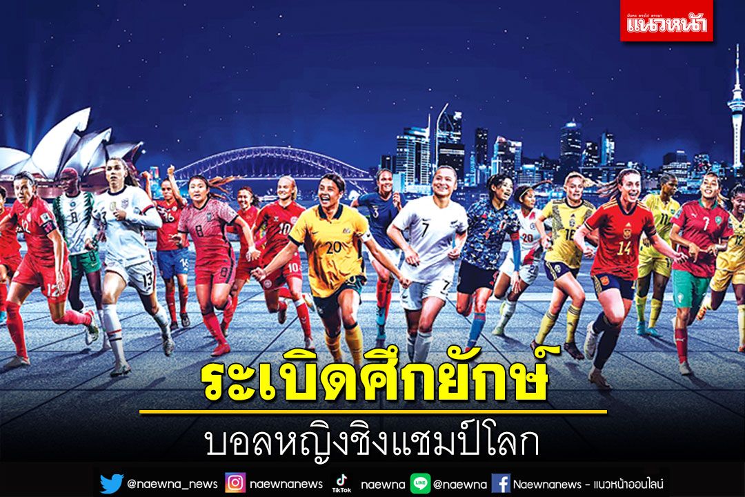 ระเบิดศึกยักษ์ ‘บอลหญิงชิงแชมป์โลก’ มะกันเต็ง1-ทีมอาเซียนร่วมบู๊ถิ่นดาวน์อันเดอร์