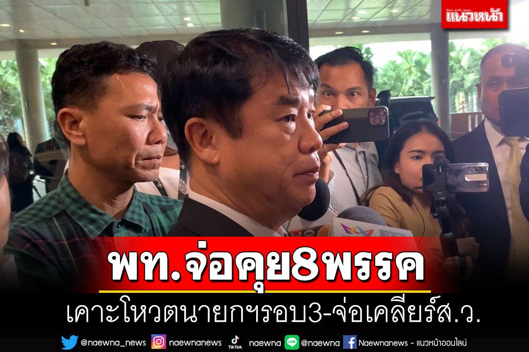 พท.ขยับเกมนัดคุย 8 พรรคเคาะโหวตนายกฯรอบ 3 จ่อเคลียร์ส.ว.หากเสนอชื่อ'เศรษฐา'