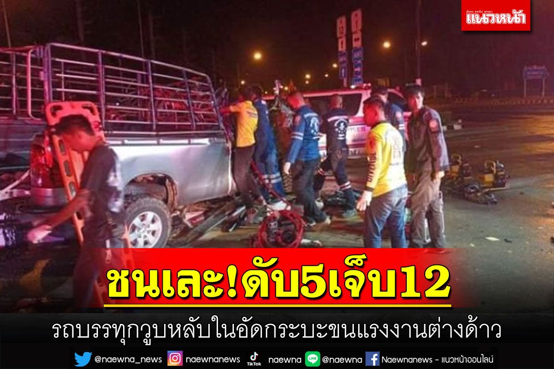 รถบรรทุกพุ่งชนกระบะขนแรงงานต่างด้าวดับ 5 สาหัส 12 ราย คนขับรับหลับใน