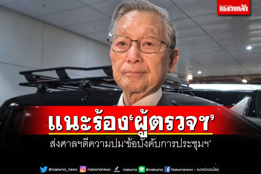 ‘ชวน’เผย‘วันนอร์’แนะช่องร้อง‘ผู้ตรวจฯ’ ส่งศาลฯตีความปม‘ข้อบังคับการประชุมฯ’