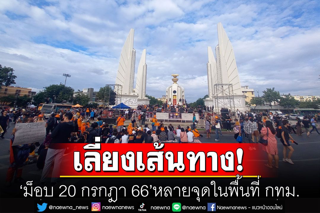 บช.น. แนะเลี่ยงเส้นทาง 'ม็อบ 20 กรกฎา 66' หลายจุดในพื้นที่ กทม.